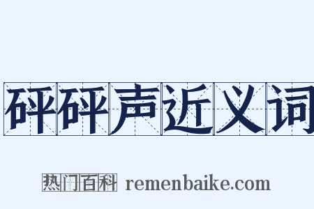 砰砰声近义词是什么意思的图片